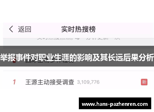 举报事件对职业生涯的影响及其长远后果分析 举报事件对职业生涯的影响及其长远后果分析