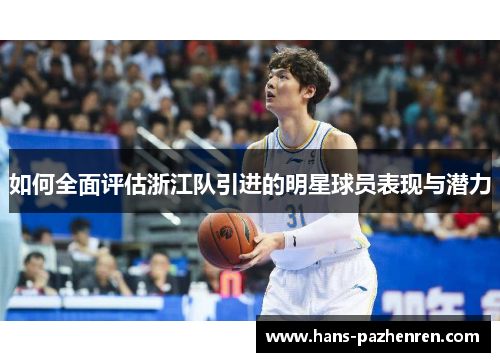如何全面评估浙江队引进的明星球员表现与潜力 如何全面评估浙江队引进的明星球员表现与潜力