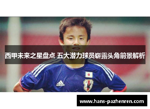 西甲未来之星盘点 五大潜力球员崭露头角前景解析