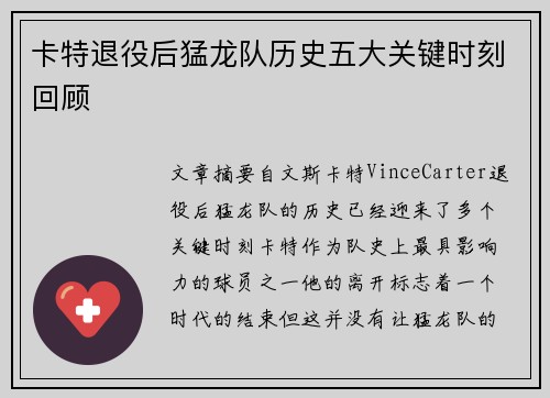 卡特退役后猛龙队历史五大关键时刻回顾 卡特退役后猛龙队历史五大关键时刻回顾