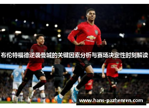 布伦特福德逆袭曼城的关键因素分析与赛场决定性时刻解读 布伦特福德逆袭曼城的关键因素分析与赛场决定性时刻解读