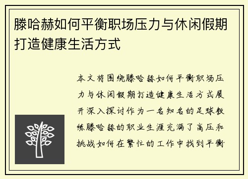 滕哈赫如何平衡职场压力与休闲假期打造健康生活方式 滕哈赫如何平衡职场压力与休闲假期打造健康生活方式