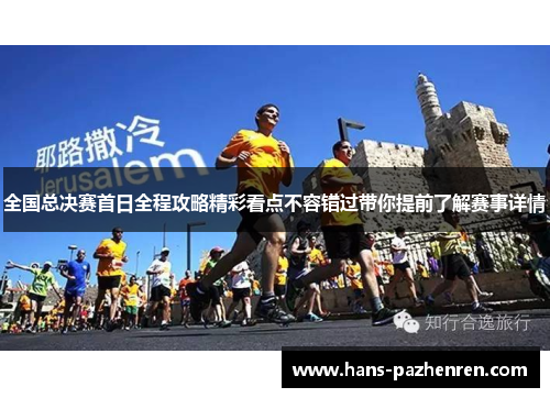全国总决赛首日全程攻略精彩看点不容错过带你提前了解赛事详情 全国总决赛首日全程攻略精彩看点不容错过带你提前了解赛事详情