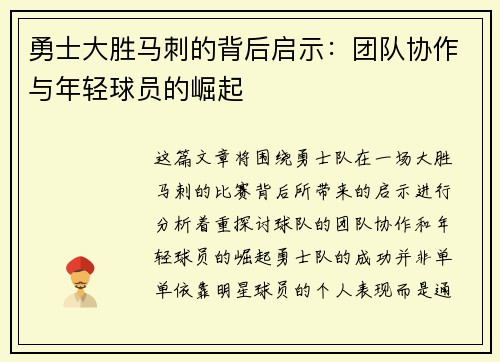 勇士大胜马刺的背后启示:团队协作与年轻球员的崛起 勇士大胜马刺的背后启示:团队协作与年轻球员的崛起