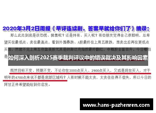 如何深入剖析2025赛季裁判评议中的错误裁决及其影响因素 如何深入剖析2025赛季裁判评议中的错误裁决及其影响因素