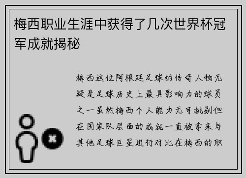 梅西职业生涯中获得了几次世界杯冠军成就揭秘 梅西职业生涯中获得了几次世界杯冠军成就揭秘