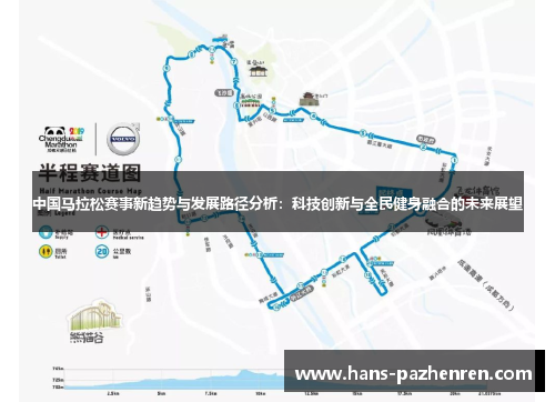 中国马拉松赛事新趋势与发展路径分析:科技创新与全民健身融合的未来展望 中国马拉松赛事新趋势与发展路径分析:科技创新与全民健身融合的未来展望