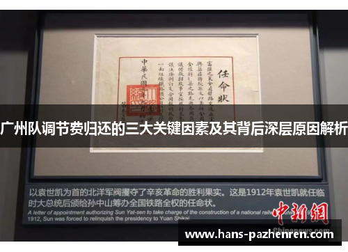 广州队调节费归还的三大关键因素及其背后深层原因解析 广州队调节费归还的三大关键因素及其背后深层原因解析