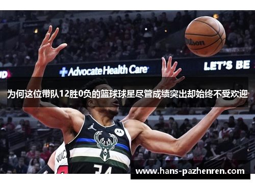 为何这位带队12胜0负的篮球球星尽管成绩突出却始终不受欢迎 为何这位带队12胜0负的篮球球星尽管成绩突出却始终不受欢迎
