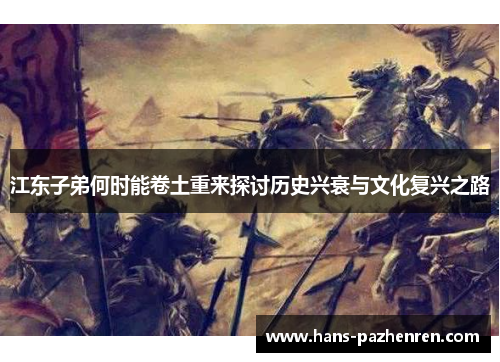 江东子弟何时能卷土重来探讨历史兴衰与文化复兴之路 江东子弟何时能卷土重来探讨历史兴衰与文化复兴之路