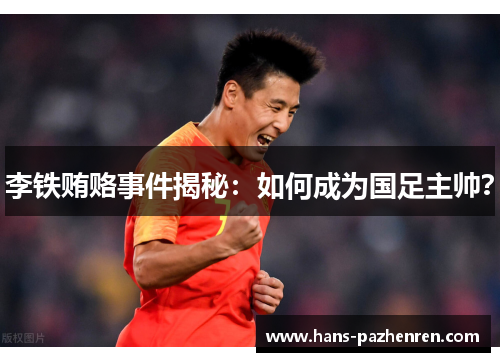 李铁贿赂事件揭秘:如何成为国足主帅? 李铁贿赂事件揭秘:如何成为国足主帅?