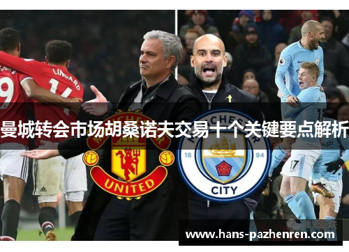 曼城转会市场胡桑诺夫交易十个关键要点解析 曼城转会市场胡桑诺夫交易十个关键要点解析