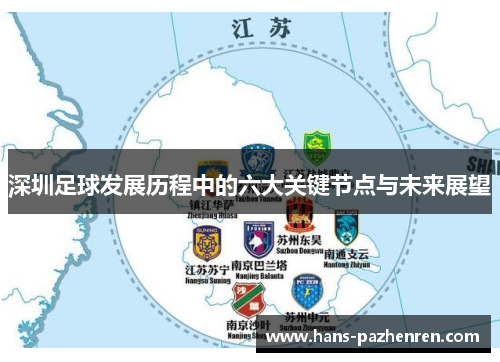 深圳足球发展历程中的六大关键节点与未来展望 深圳足球发展历程中的六大关键节点与未来展望