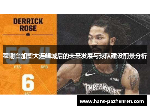 穆谢奎加盟大连鲲城后的未来发展与球队建设前景分析 穆谢奎加盟大连鲲城后的未来发展与球队建设前景分析