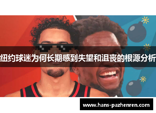 纽约球迷为何长期感到失望和沮丧的根源分析 纽约球迷为何长期感到失望和沮丧的根源分析