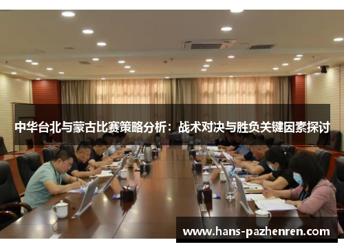 中华台北与蒙古比赛策略分析:战术对决与胜负关键因素探讨 中华台北与蒙古比赛策略分析:战术对决与胜负关键因素探讨