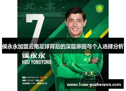 侯永永加盟云南足球背后的深层原因与个人选择分析