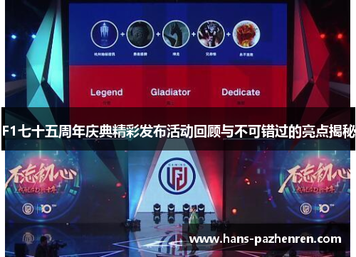 F1七十五周年庆典精彩发布活动回顾与不可错过的亮点揭秘 F1七十五周年庆典精彩发布活动回顾与不可错过的亮点揭秘