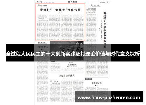 全过程人民民主的十大创新实践及其理论价值与时代意义探析 全过程人民民主的十大创新实践及其理论价值与时代意义探析