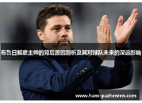 布鲁日解雇主帅的背后原因剖析及其对球队未来的深远影响 布鲁日解雇主帅的背后原因剖析及其对球队未来的深远影响