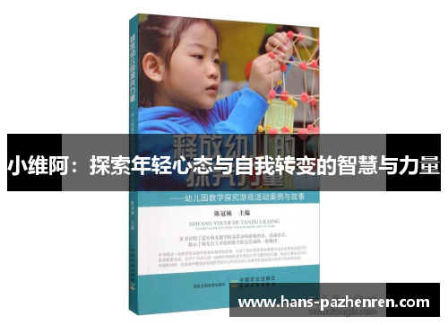 小维阿:探索年轻心态与自我转变的智慧与力量 小维阿:探索年轻心态与自我转变的智慧与力量