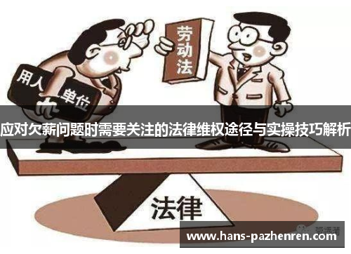 应对欠薪问题时需要关注的法律维权途径与实操技巧解析 应对欠薪问题时需要关注的法律维权途径与实操技巧解析