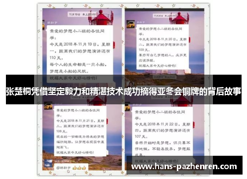 张楚桐凭借坚定毅力和精湛技术成功摘得亚冬会铜牌的背后故事 张楚桐凭借坚定毅力和精湛技术成功摘得亚冬会铜牌的背后故事