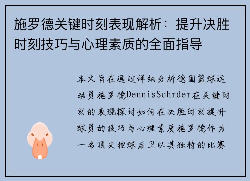 施罗德关键时刻表现解析:提升决胜时刻技巧与心理素质的全面指导 施罗德关键时刻表现解析:提升决胜时刻技巧与心理素质的全面指导