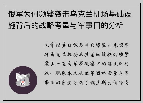 俄军为何频繁袭击乌克兰机场基础设施背后的战略考量与军事目的分析 俄军为何频繁袭击乌克兰机场基础设施背后的战略考量与军事目的分析