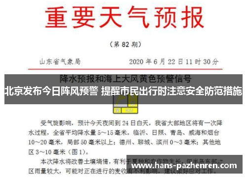 北京发布今日阵风预警 提醒市民出行时注意安全防范措施 北京发布今日阵风预警 提醒市民出行时注意安全防范措施