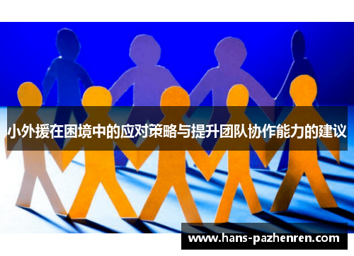 小外援在困境中的应对策略与提升团队协作能力的建议