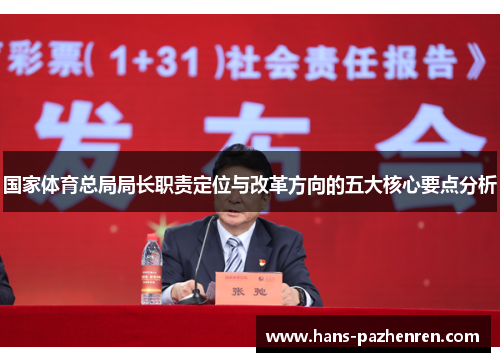 国家体育总局局长职责定位与改革方向的五大核心要点分析 国家体育总局局长职责定位与改革方向的五大核心要点分析