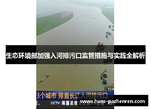 生态环境部加强入河排污口监管措施与实践全解析 生态环境部加强入河排污口监管措施与实践全解析