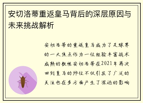 安切洛蒂重返皇马背后的深层原因与未来挑战解析 安切洛蒂重返皇马背后的深层原因与未来挑战解析