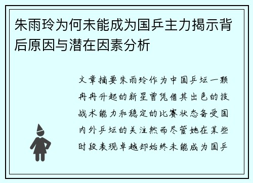 朱雨玲为何未能成为国乒主力揭示背后原因与潜在因素分析 朱雨玲为何未能成为国乒主力揭示背后原因与潜在因素分析