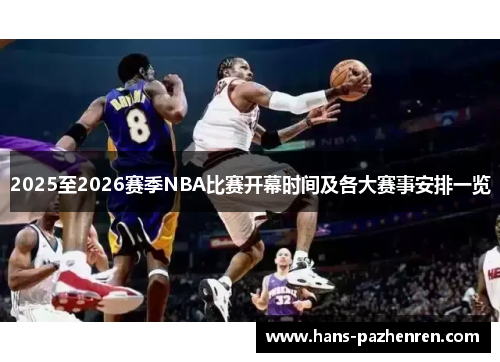 2025至2026赛季NBA比赛开幕时间及各大赛事安排一览 2025至2026赛季NBA比赛开幕时间及各大赛事安排一览