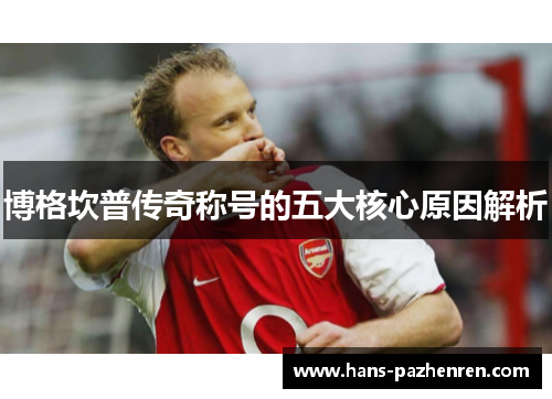 博格坎普传奇称号的五大核心原因解析 博格坎普传奇称号的五大核心原因解析