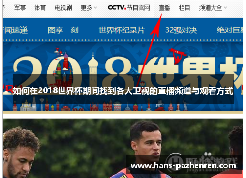 如何在2018世界杯期间找到各大卫视的直播频道与观看方式 如何在2018世界杯期间找到各大卫视的直播频道与观看方式