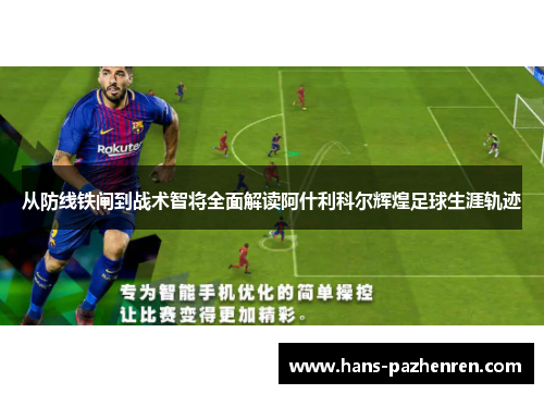 从防线铁闸到战术智将全面解读阿什利科尔辉煌足球生涯轨迹