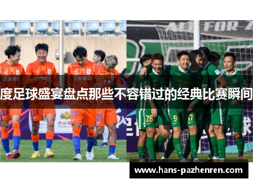 度足球盛宴盘点那些不容错过的经典比赛瞬间