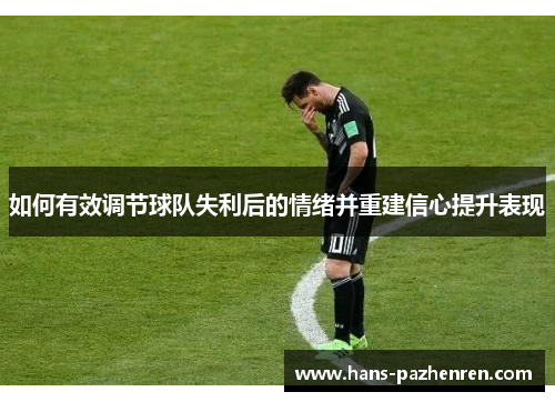 如何有效调节球队失利后的情绪并重建信心提升表现