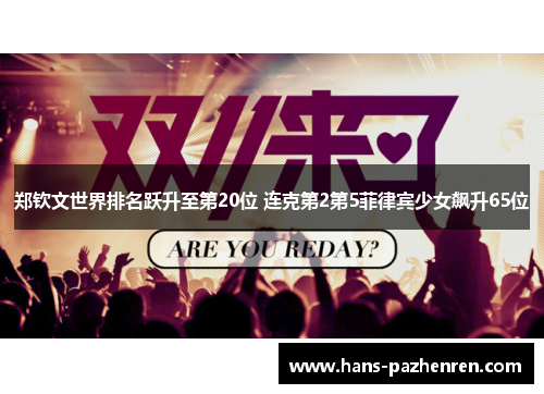 郑钦文世界排名跃升至第20位 连克第2第5菲律宾少女飙升65位 郑钦文世界排名跃升至第20位 连克第2第5菲律宾少女飙升65位