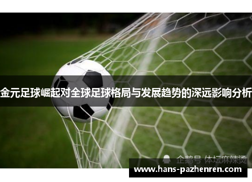 金元足球崛起对全球足球格局与发展趋势的深远影响分析