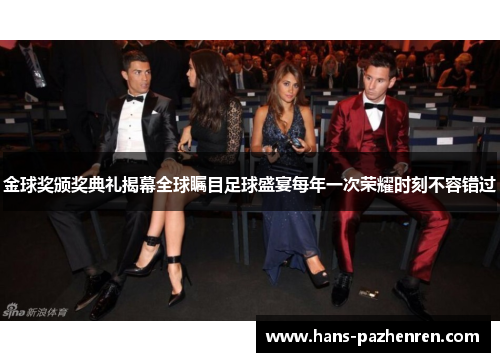 金球奖颁奖典礼揭幕全球瞩目足球盛宴每年一次荣耀时刻不容错过