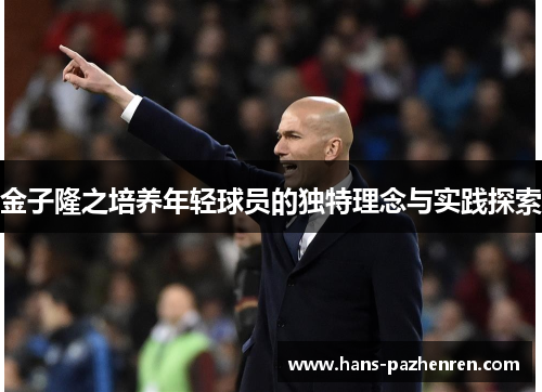 金子隆之培养年轻球员的独特理念与实践探索 金子隆之培养年轻球员的独特理念与实践探索