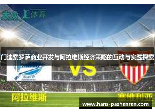 门迪索罗萨商业开发与阿拉维斯经济策略的互动与实践探索 门迪索罗萨商业开发与阿拉维斯经济策略的互动与实践探索