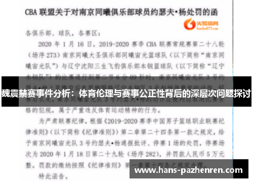 魏震禁赛事件分析:体育伦理与赛事公正性背后的深层次问题探讨