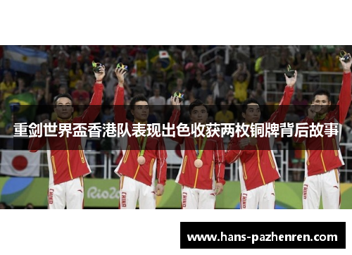 重剑世界盃香港队表现出色收获两枚铜牌背后故事 重剑世界盃香港队表现出色收获两枚铜牌背后故事