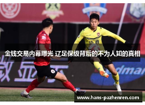 金钱交易内幕曝光 辽足保级背后的不为人知的真相 金钱交易内幕曝光 辽足保级背后的不为人知的真相