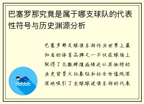 巴塞罗那究竟是属于哪支球队的代表性符号与历史渊源分析 巴塞罗那究竟是属于哪支球队的代表性符号与历史渊源分析
